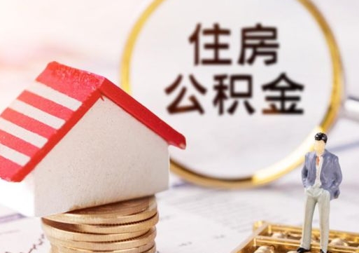 临海离职了怎么申请提取公积金（已离职如何提取住房公积金）